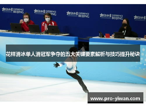 花样滑冰单人滑冠军争夺的五大关键要素解析与技巧提升秘诀