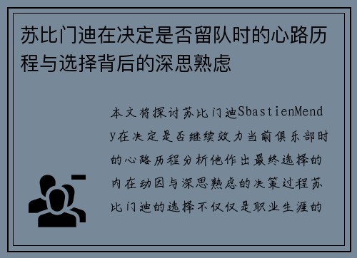 苏比门迪在决定是否留队时的心路历程与选择背后的深思熟虑