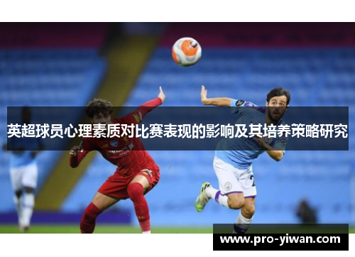 英超球员心理素质对比赛表现的影响及其培养策略研究 英超球员心理素质对比赛表现的影响及其培养策略研究
