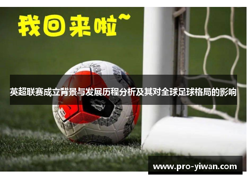 英超联赛成立背景与发展历程分析及其对全球足球格局的影响