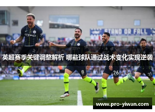 英超赛季关键调整解析 哪些球队通过战术变化实现逆袭