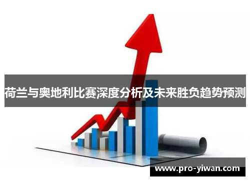 荷兰与奥地利比赛深度分析及未来胜负趋势预测