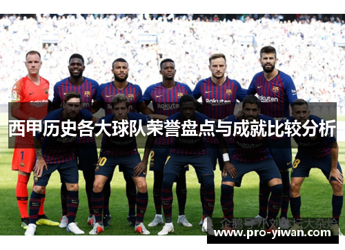西甲历史各大球队荣誉盘点与成就比较分析