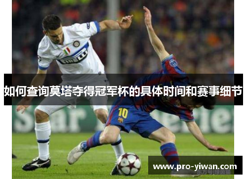 如何查询莫塔夺得冠军杯的具体时间和赛事细节