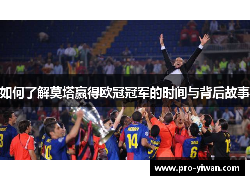 如何了解莫塔赢得欧冠冠军的时间与背后故事