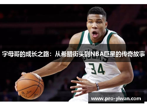 字母哥的成长之路：从希腊街头到NBA巨星的传奇故事