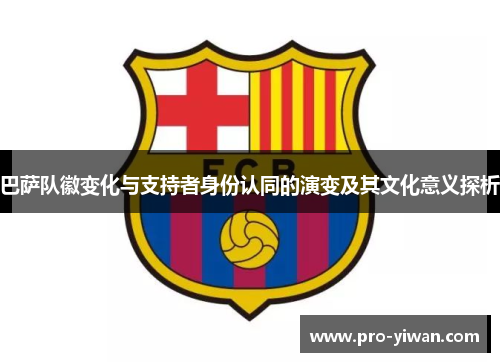 巴萨队徽变化与支持者身份认同的演变及其文化意义探析