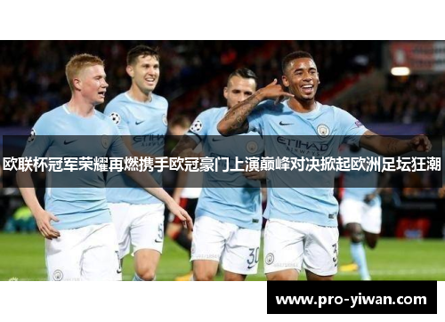 欧联杯冠军荣耀再燃携手欧冠豪门上演巅峰对决掀起欧洲足坛狂潮 欧联杯冠军荣耀再燃携手欧冠豪门上演巅峰对决掀起欧洲足坛狂潮