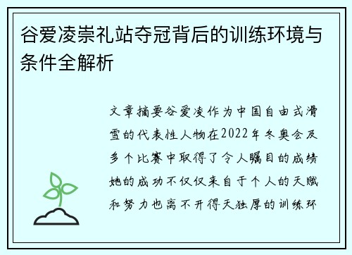 谷爱凌崇礼站夺冠背后的训练环境与条件全解析 谷爱凌崇礼站夺冠背后的训练环境与条件全解析