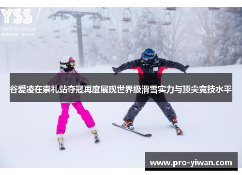 谷爱凌在崇礼站夺冠再度展现世界级滑雪实力与顶尖竞技水平 谷爱凌在崇礼站夺冠再度展现世界级滑雪实力与顶尖竞技水平