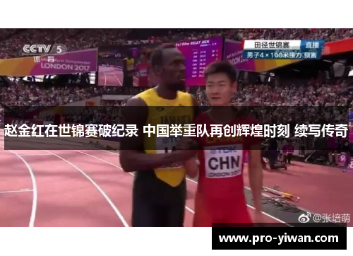 赵金红在世锦赛破纪录 中国举重队再创辉煌时刻 续写传奇