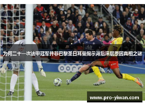 为何二十一次法甲冠军并非巴黎圣日耳曼揭示背后深层原因真相之谜 为何二十一次法甲冠军并非巴黎圣日耳曼揭示背后深层原因真相之谜
