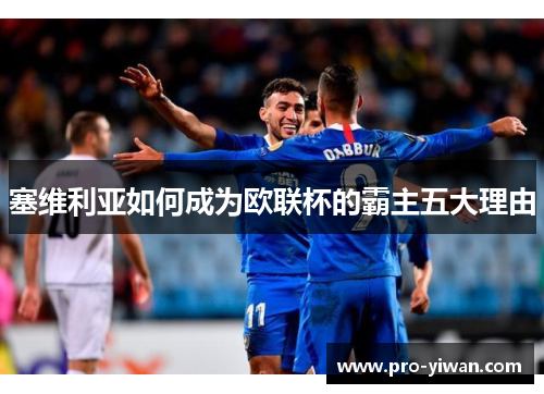 塞维利亚如何成为欧联杯的霸主五大理由