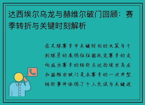 达西埃尔乌龙与赫维尔破门回顾：赛季转折与关键时刻解析