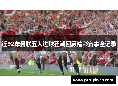 近92年曼联五大进球狂潮回顾精彩赛事全记录