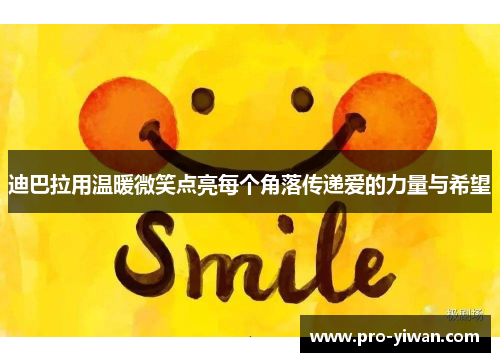 迪巴拉用温暖微笑点亮每个角落传递爱的力量与希望