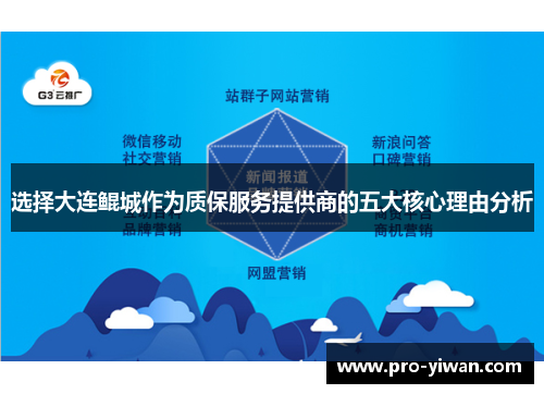 选择大连鲲城作为质保服务提供商的五大核心理由分析