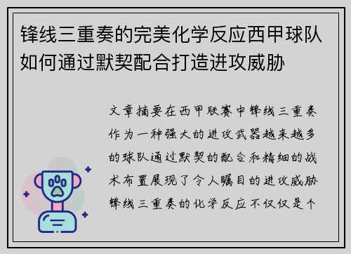 锋线三重奏的完美化学反应西甲球队如何通过默契配合打造进攻威胁