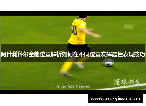 阿什利科尔全能位置解析如何在不同位置发挥最佳表现技巧