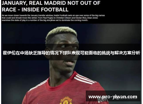 霍伊伦在中场缺乏指导的情况下球队表现可能面临的挑战与解决方案分析