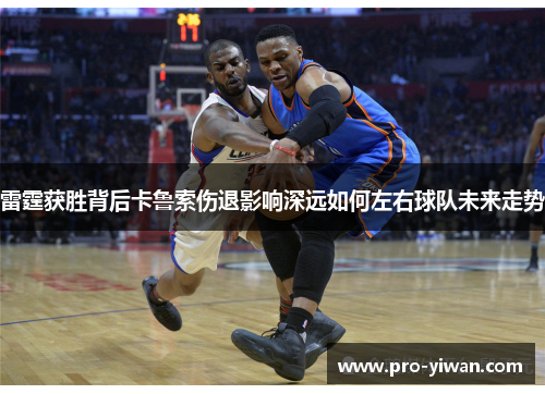 雷霆获胜背后卡鲁索伤退影响深远如何左右球队未来走势