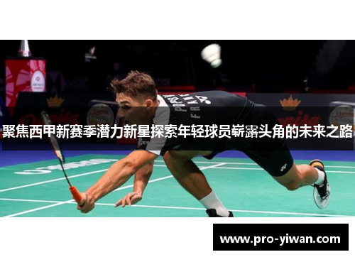 聚焦西甲新赛季潜力新星探索年轻球员崭露头角的未来之路