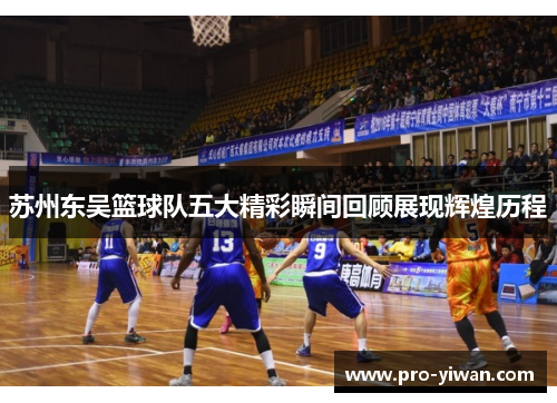 苏州东吴篮球队五大精彩瞬间回顾展现辉煌历程