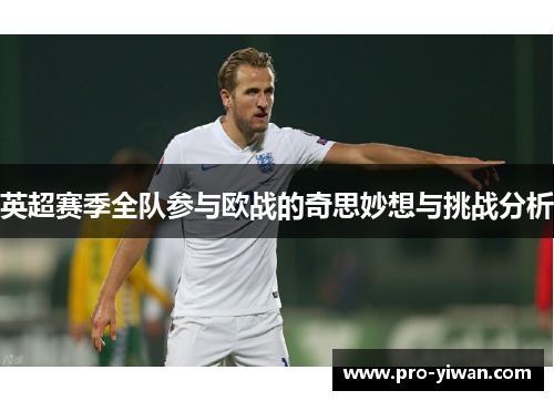 英超赛季全队参与欧战的奇思妙想与挑战分析