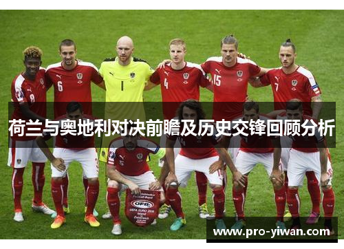 荷兰与奥地利对决前瞻及历史交锋回顾分析 荷兰与奥地利对决前瞻及历史交锋回顾分析