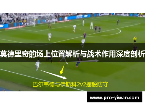 莫德里奇的场上位置解析与战术作用深度剖析