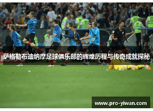 萨格勒布迪纳摩足球俱乐部的辉煌历程与传奇成就探秘