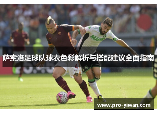 萨索洛足球队球衣色彩解析与搭配建议全面指南