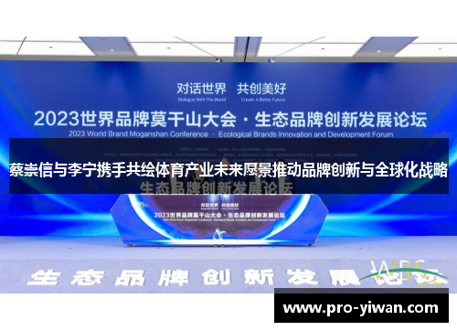 蔡崇信与李宁携手共绘体育产业未来愿景推动品牌创新与全球化战略