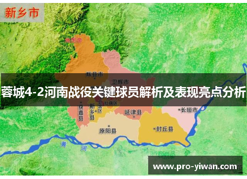 蓉城4-2河南战役关键球员解析及表现亮点分析