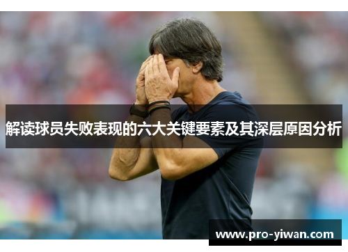 解读球员失败表现的六大关键要素及其深层原因分析