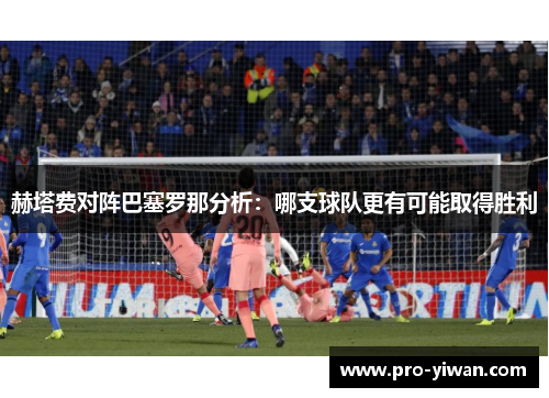 赫塔费对阵巴塞罗那分析：哪支球队更有可能取得胜利