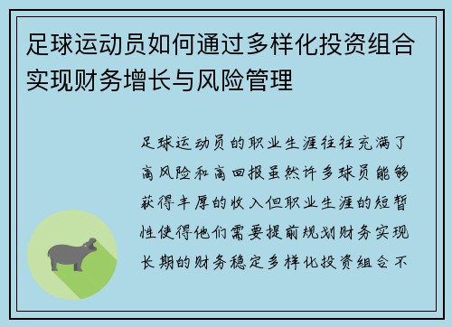 足球运动员如何通过多样化投资组合实现财务增长与风险管理 足球运动员如何通过多样化投资组合实现财务增长与风险管理
