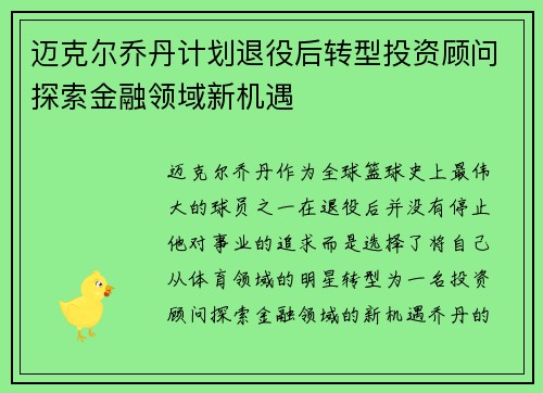 迈克尔乔丹计划退役后转型投资顾问探索金融领域新机遇