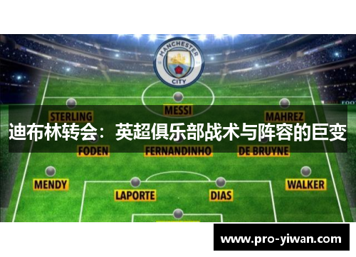 迪布林转会:英超俱乐部战术与阵容的巨变 迪布林转会:英超俱乐部战术与阵容的巨变