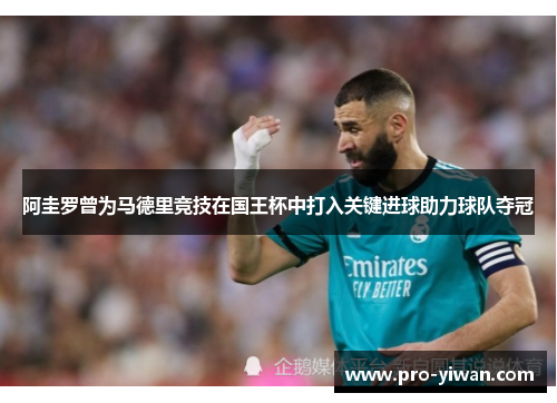 阿圭罗曾为马德里竞技在国王杯中打入关键进球助力球队夺冠 阿圭罗曾为马德里竞技在国王杯中打入关键进球助力球队夺冠