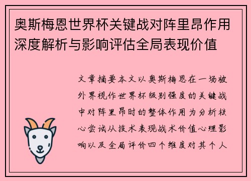 奥斯梅恩世界杯关键战对阵里昂作用深度解析与影响评估全局表现价值 奥斯梅恩世界杯关键战对阵里昂作用深度解析与影响评估全局表现价值