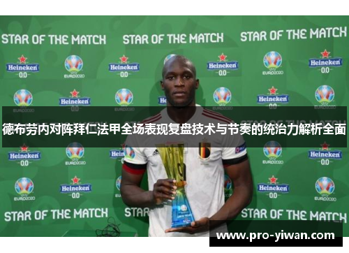 德布劳内对阵拜仁法甲全场表现复盘技术与节奏的统治力解析全面 德布劳内对阵拜仁法甲全场表现复盘技术与节奏的统治力解析全面