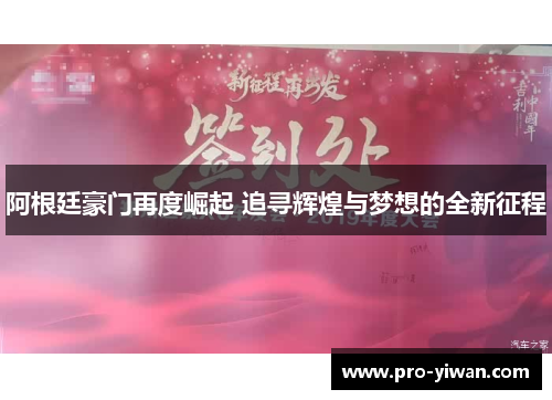 阿根廷豪门再度崛起 追寻辉煌与梦想的全新征程