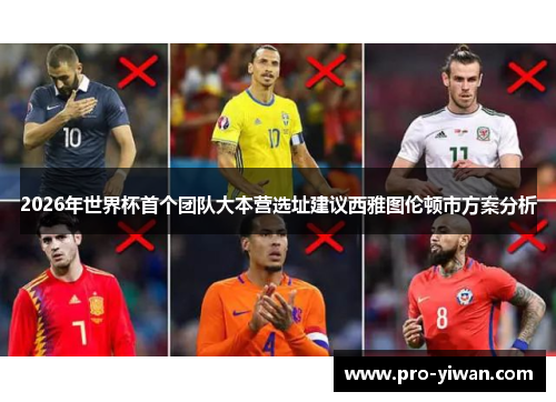 2026年世界杯首个团队大本营选址建议西雅图伦顿市方案分析