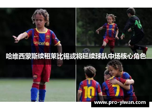 哈维西蒙斯续租莱比锡或将延续球队中场核心角色 哈维西蒙斯续租莱比锡或将延续球队中场核心角色