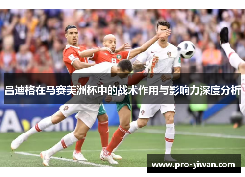 吕迪格在马赛美洲杯中的战术作用与影响力深度分析