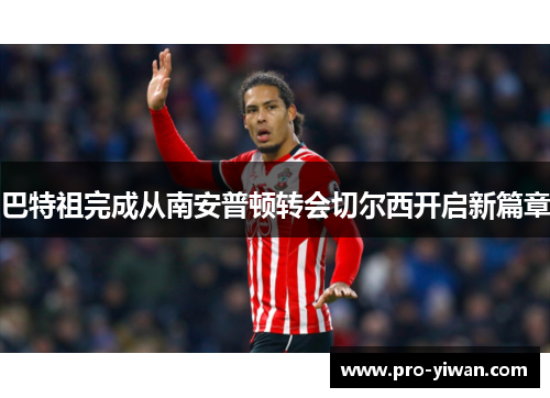 巴特祖完成从南安普顿转会切尔西开启新篇章