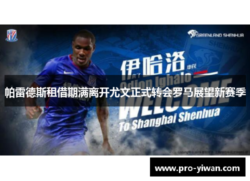 帕雷德斯租借期满离开尤文正式转会罗马展望新赛季