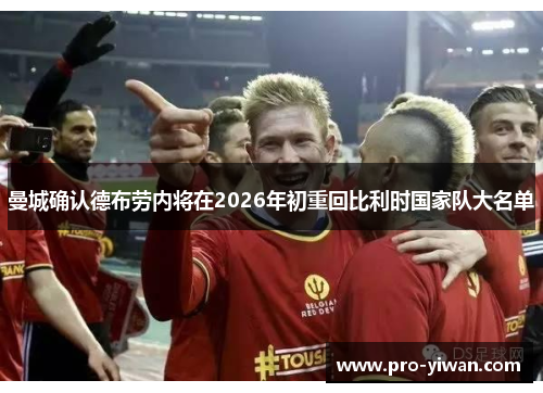 曼城确认德布劳内将在2026年初重回比利时国家队大名单 曼城确认德布劳内将在2026年初重回比利时国家队大名单