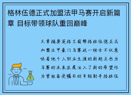 格林伍德正式加盟法甲马赛开启新篇章 目标带领球队重回巅峰 格林伍德正式加盟法甲马赛开启新篇章 目标带领球队重回巅峰